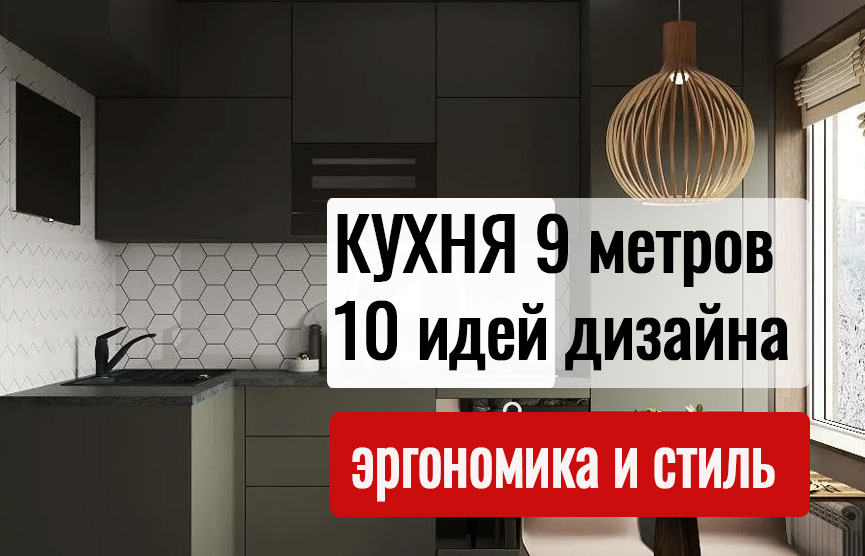 Дизайн кухни в панельном доме с S = 9 м2 | Топ 10 фото кухни в 9 кв.м | Кухни МЖК м2